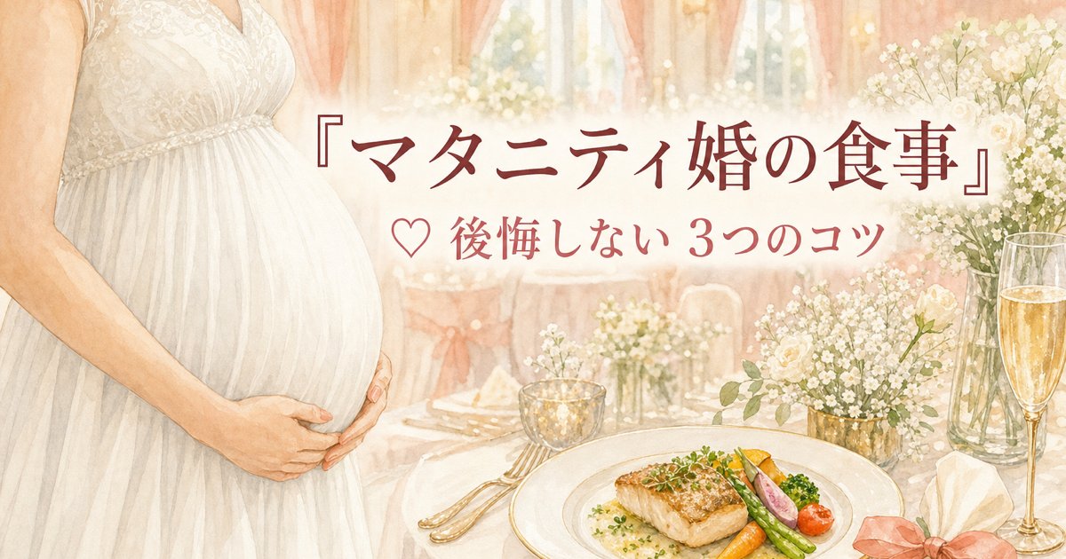 マタニティ婚の食事で後悔しないコツのアイキャッチ画像