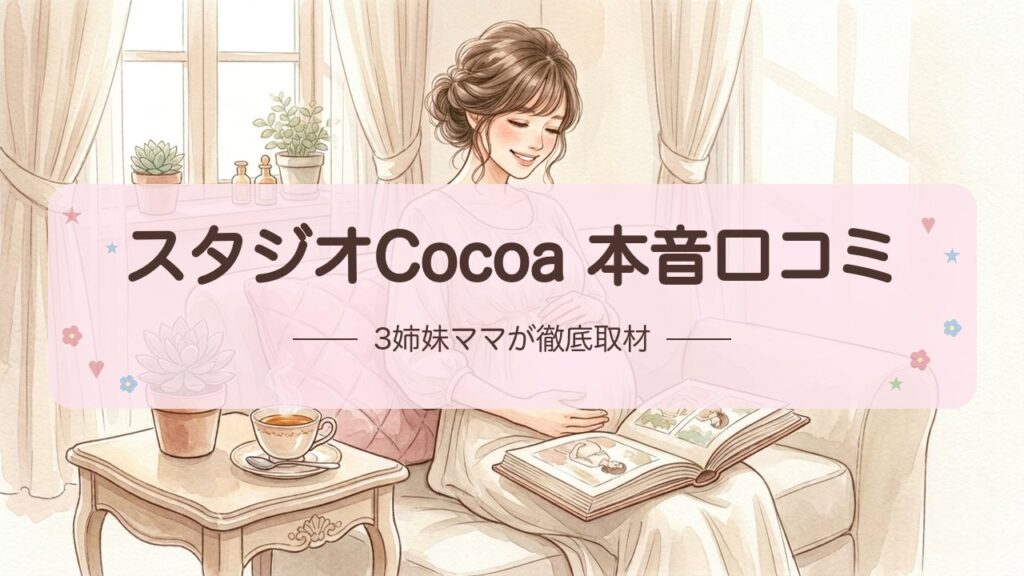 【スタジオCocoa口コミ】評判・料金・撮影の流れまで徹底解説｜マタニティ・家族写真