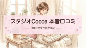 【スタジオCocoa口コミ】評判・料金・撮影の流れまで徹底解説｜マタニティ・家族写真