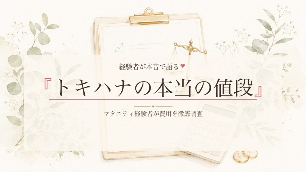 トキハナは安くない？マタニティウェディング経験者が費用を徹底調査してみた結果