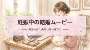 妊娠中の結婚ムービーは外注一択!失敗しない選び方と依頼タイミングを経験者が解説