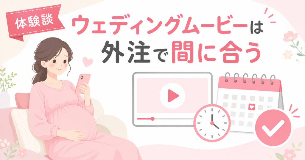 ウェディングムービーは外注で間に合う