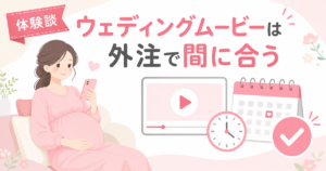 ウェディングムービーは外注で間に合う