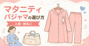 マタニティパジャマの選び方 入院・授乳に