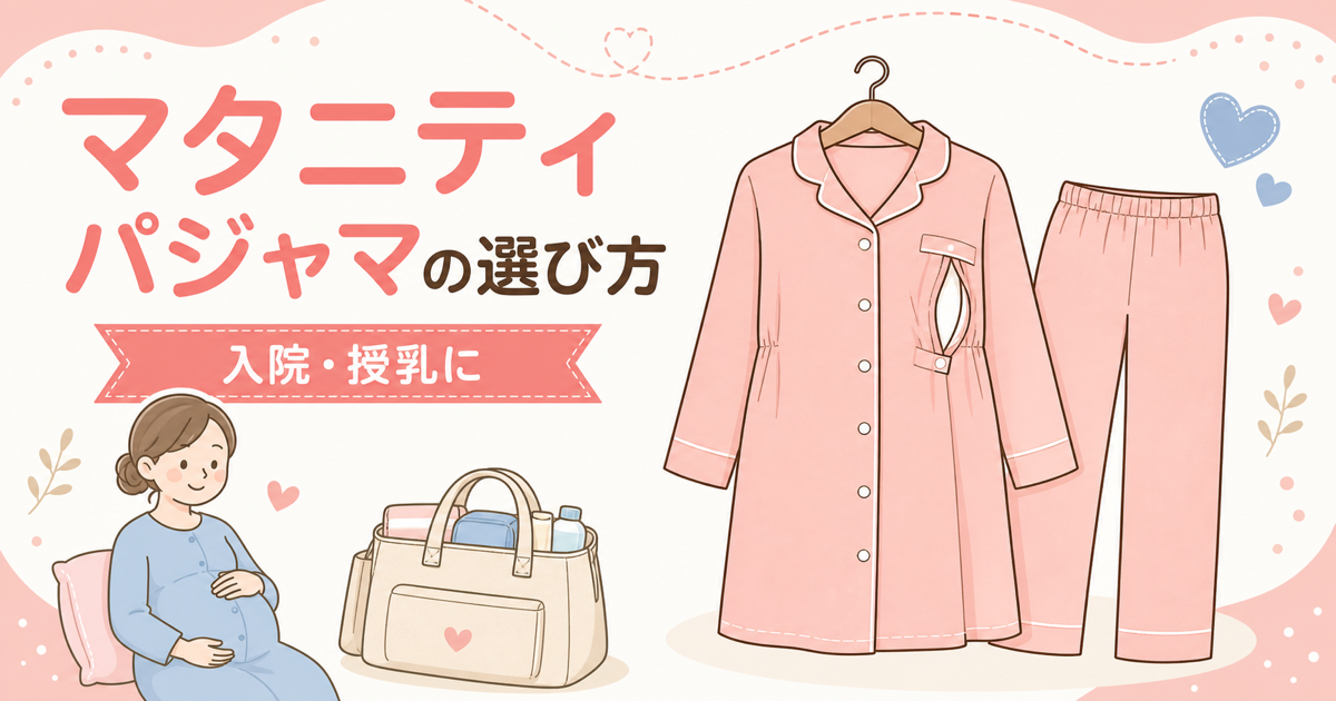 マタニティパジャマの選び方 入院・授乳に