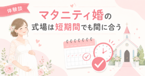 マタニティ婚の式場は短期間でも間に合う