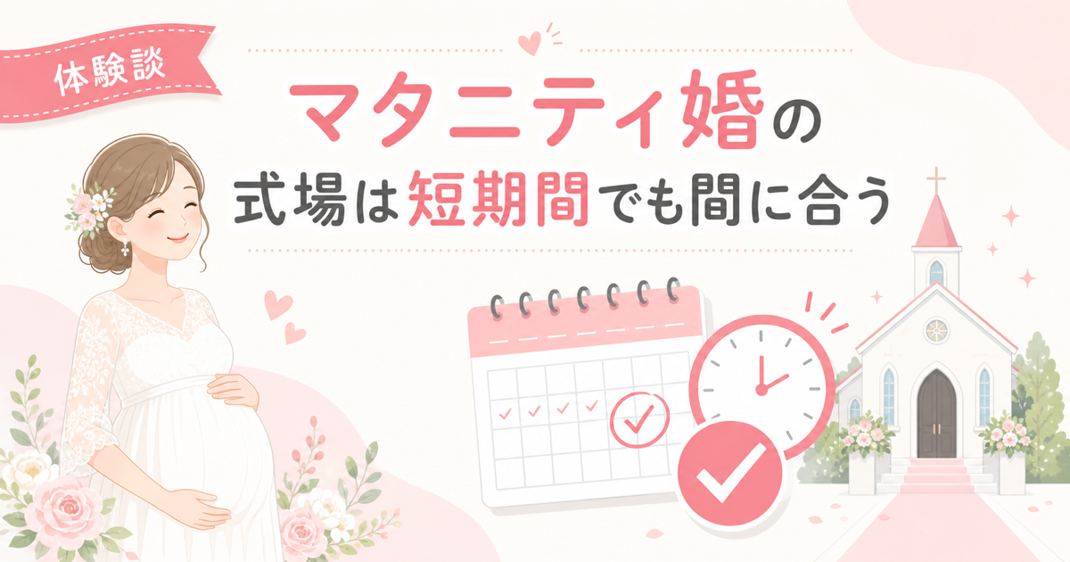マタニティ婚の式場は短期間でも間に合う