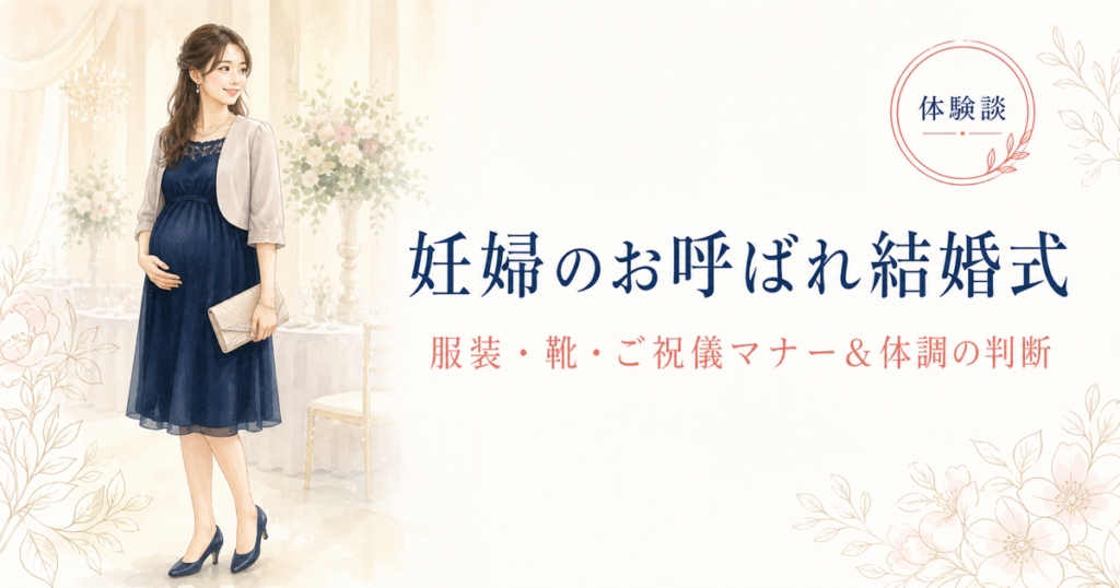 妊婦のお呼ばれ結婚式 完全ガイドのアイキャッチ