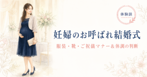 妊婦のお呼ばれ結婚式 完全ガイドのアイキャッチ