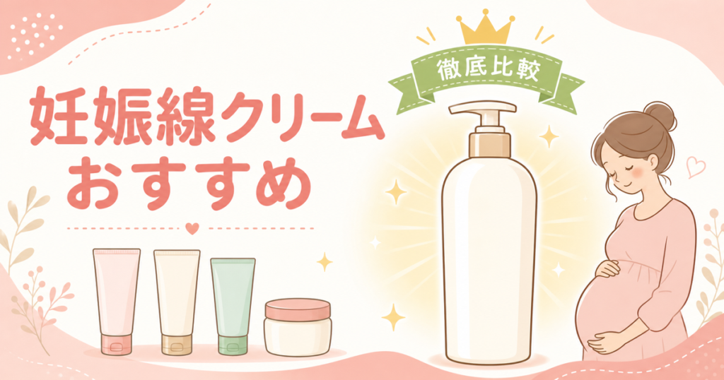 妊娠線クリームおすすめ徹底比較