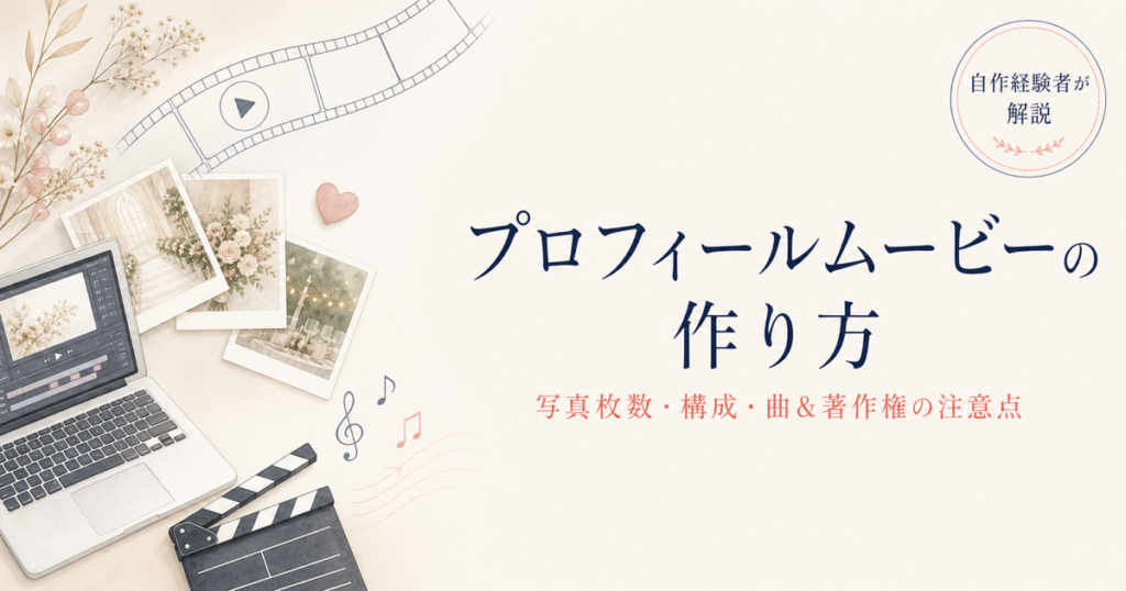 プロフィールムービーの作り方のアイキャッチ
