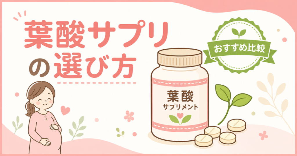 葉酸サプリの選び方 おすすめ比較