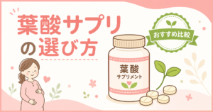 葉酸サプリの選び方 おすすめ比較