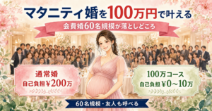 マタニティ婚を100万円で叶える