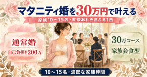 マタニティ婚を30万円で叶える