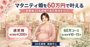マタニティ婚を60万円で叶える