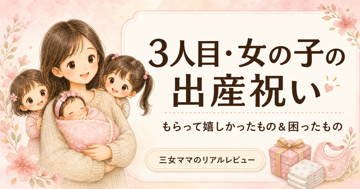 3人目(女の子)の出産祝いでもらって嬉しかったもの&困ったもの 三女ママのリアルレビュー