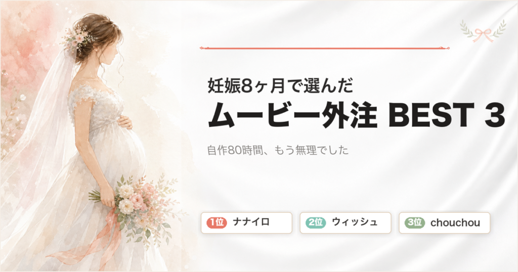 マタニティ婚ムービー外注おすすめ3社のアイキャッチ画像