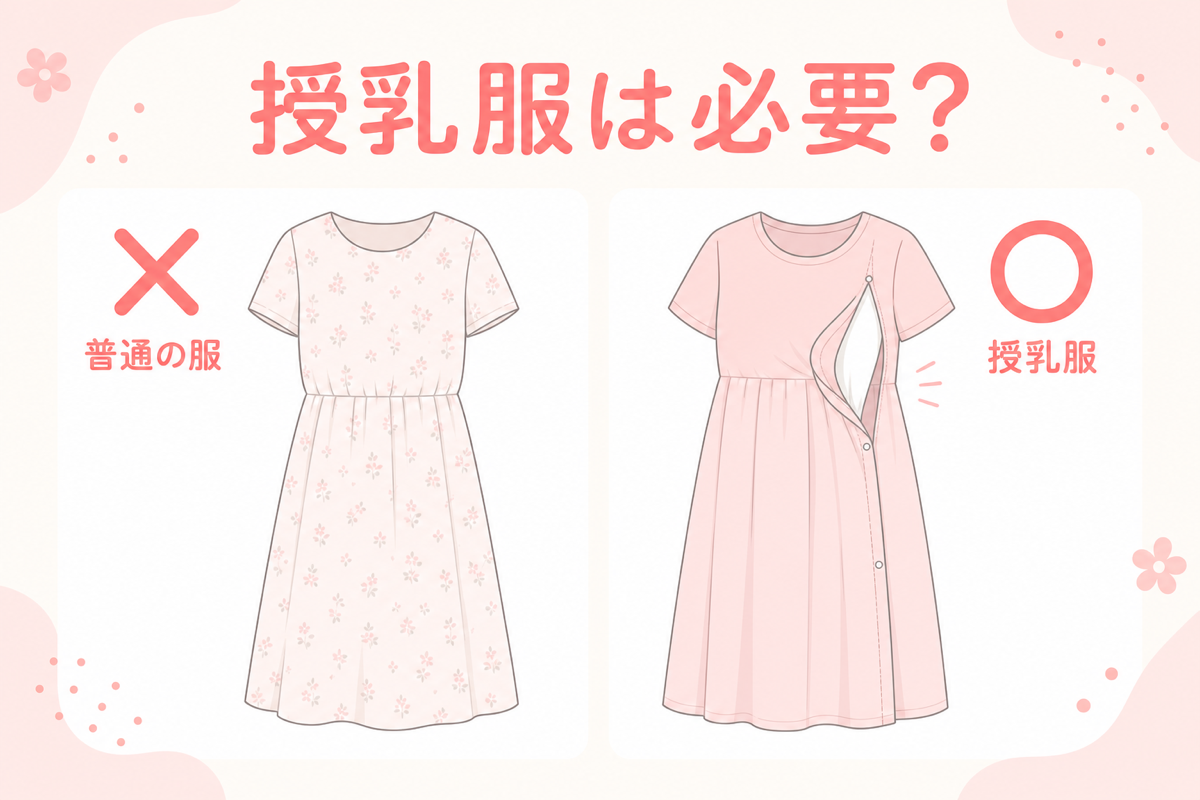 授乳服は必要かの図解