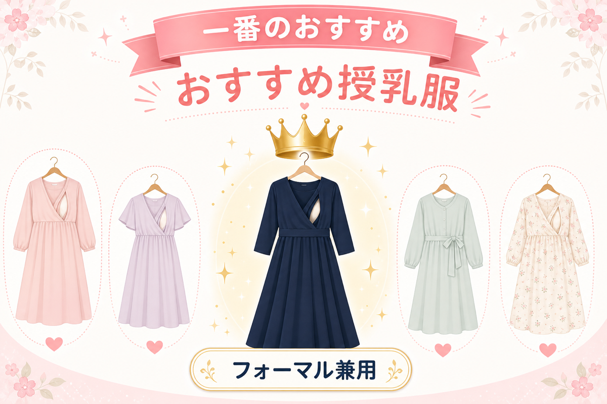 おすすめ授乳服ワンピース（フォーマル兼用が一番のおすすめ）の図解