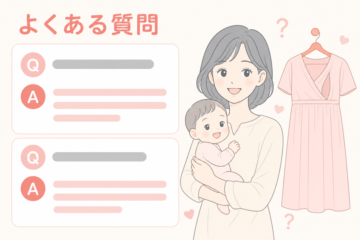 授乳服のよくある質問の図解