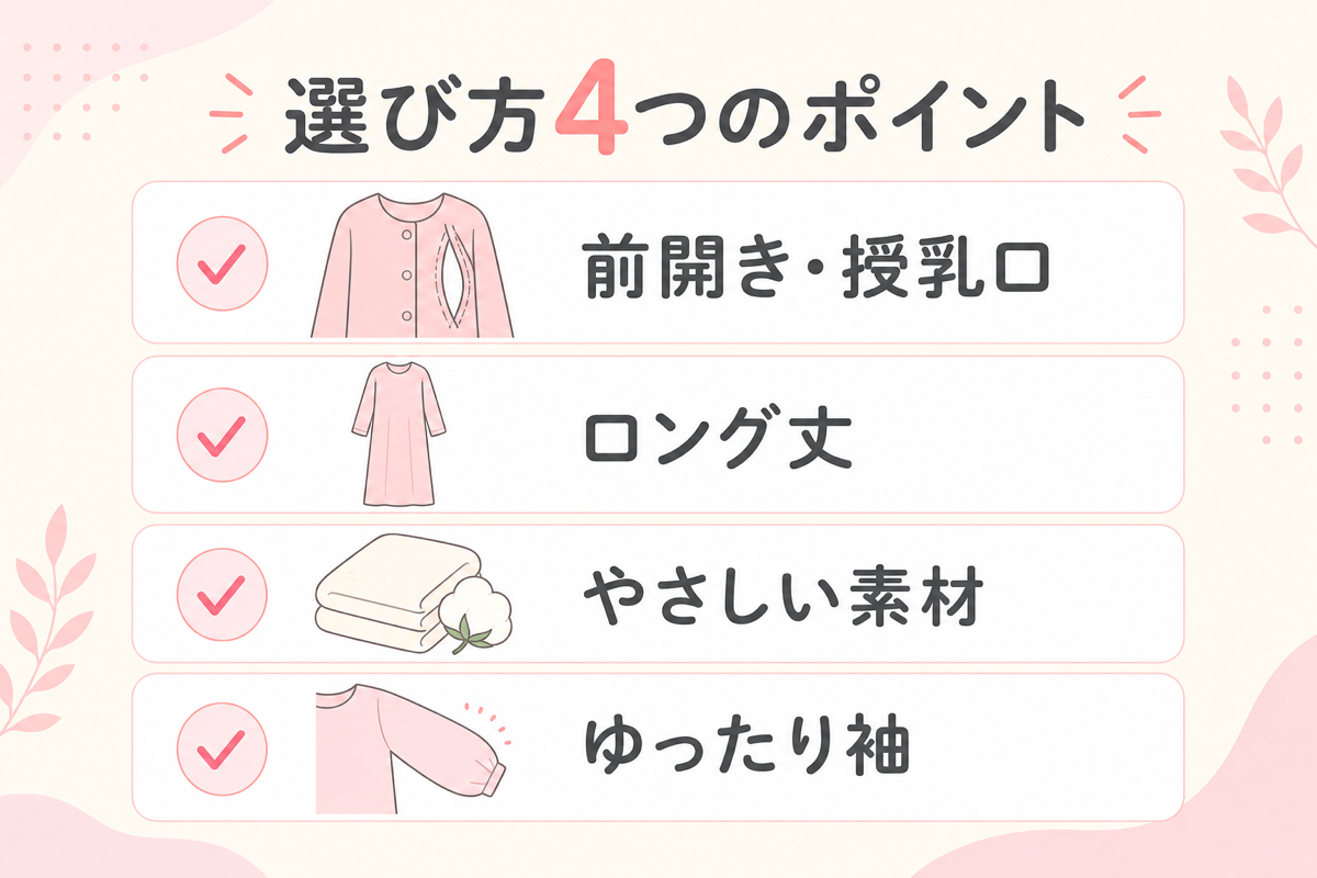 マタニティパジャマ選び方4つの図解