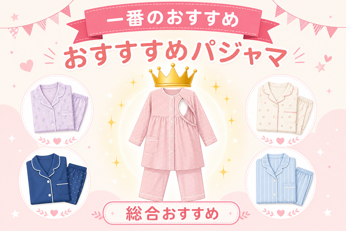 おすすめマタニティパジャマ（総合おすすめ）の図解