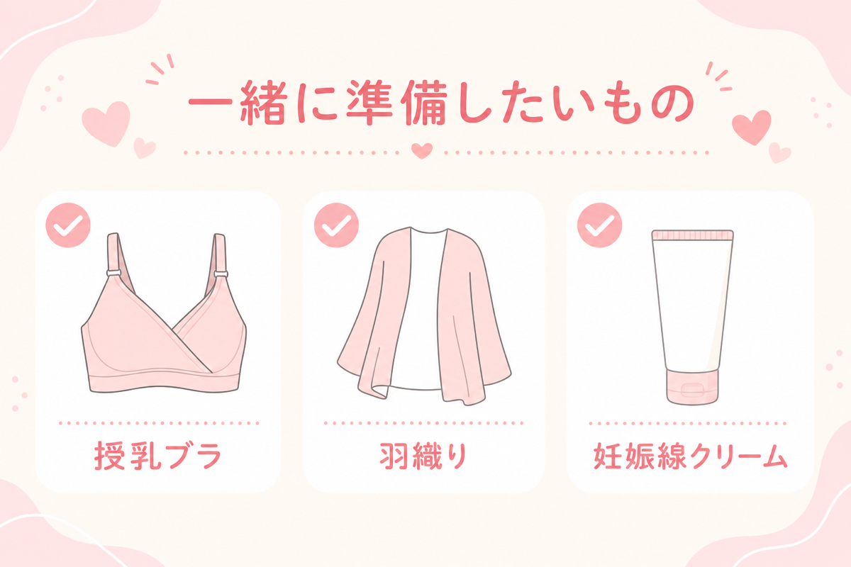 一緒に準備したいものの図解