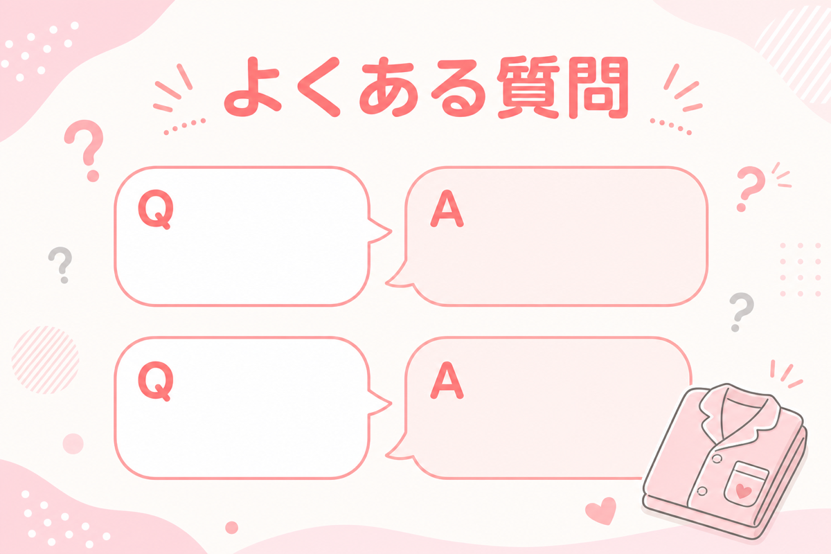 マタニティパジャマのよくある質問の図解