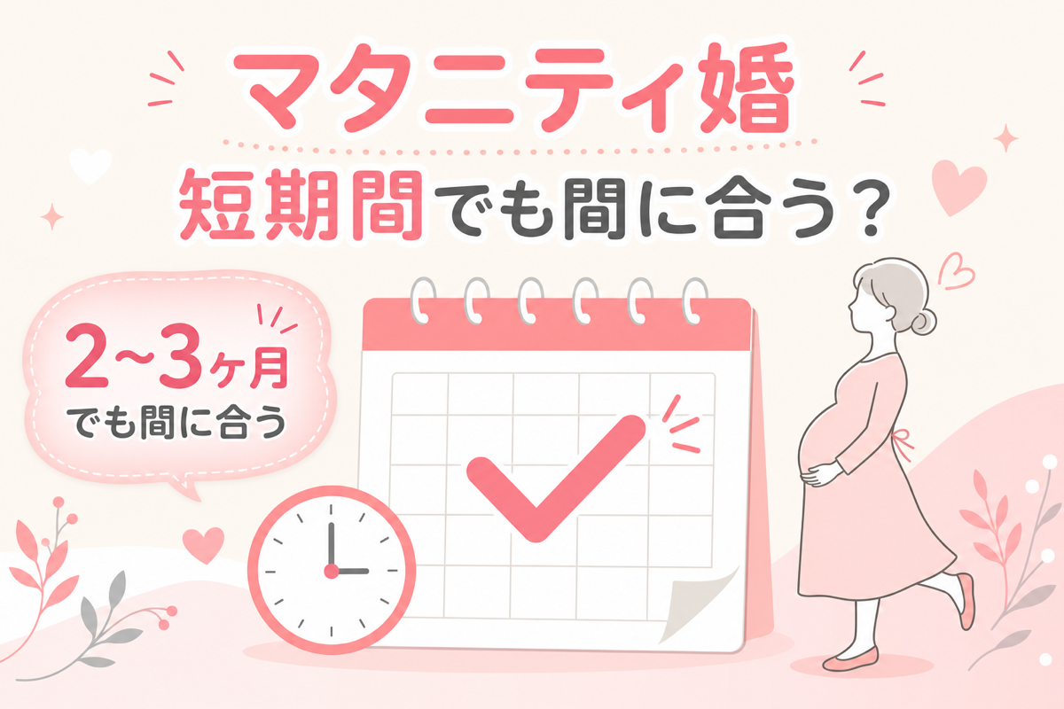 マタニティ婚の式場が短期間でも間に合う図解