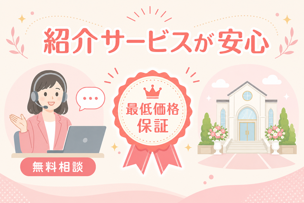 結婚式場紹介サービスが安心の図解