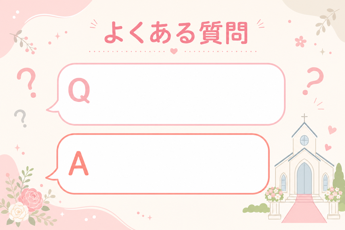 マタニティ婚の式場探しのよくある質問の図解