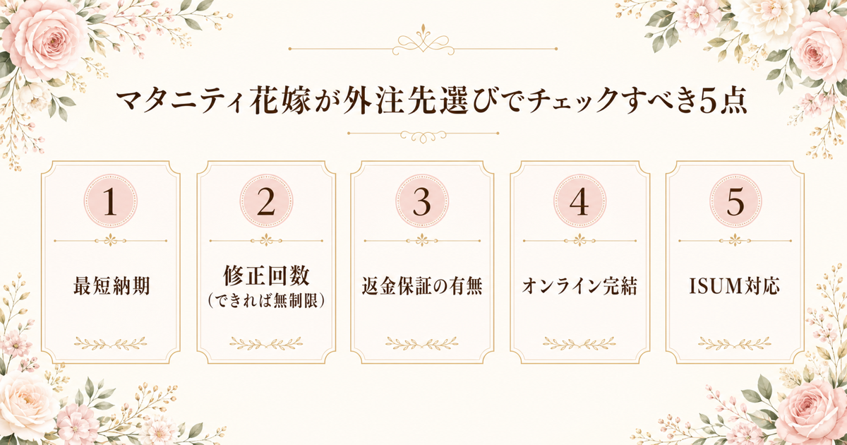 外注先選びでチェックすべき5点