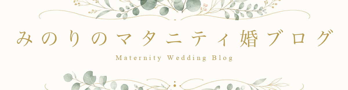 みのりのマタニティ婚ブログ