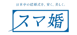 スマ婚