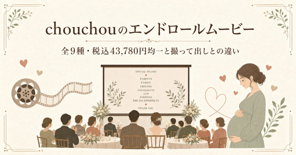 chouchouのエンドロールムービー｜全9種・税込43,780円均一と撮って出しとの違い