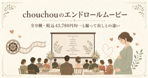 chouchouのエンドロールムービー|全9種・税込43,780円均一と撮って出しとの違い