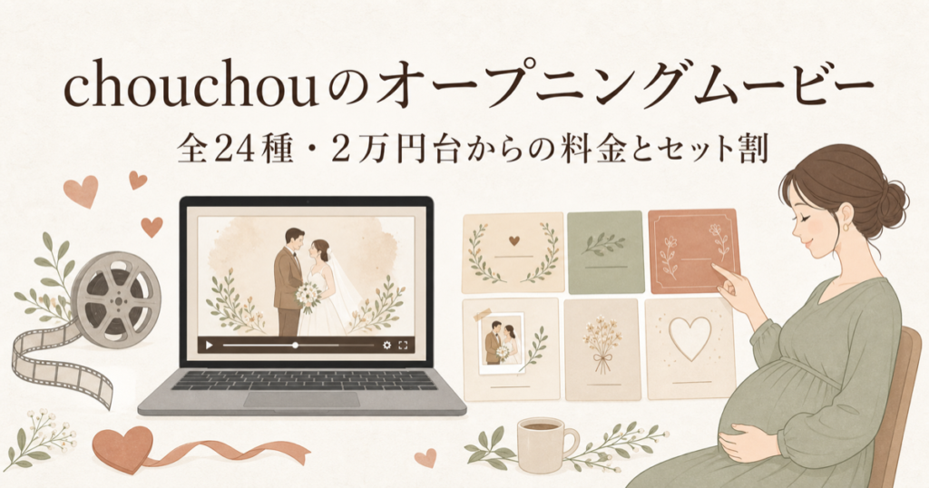 chouchouのオープニングムービー｜全24種・2万円台からの料金とセット割