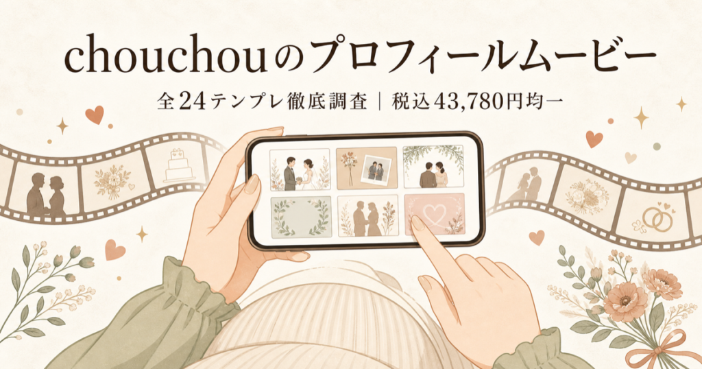 chouchouのプロフィールムービー｜全24テンプレ徹底調査・税込43,780円均一