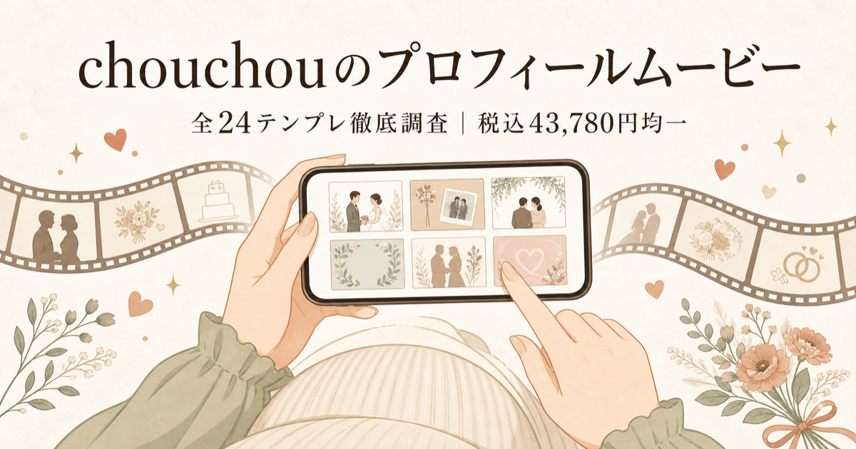chouchouのプロフィールムービー|全24テンプレ徹底調査・税込43,780円均一