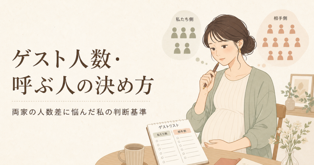 結婚式のゲスト人数・呼ぶ人の決め方｜両家の人数差に悩んだ私の判断基準