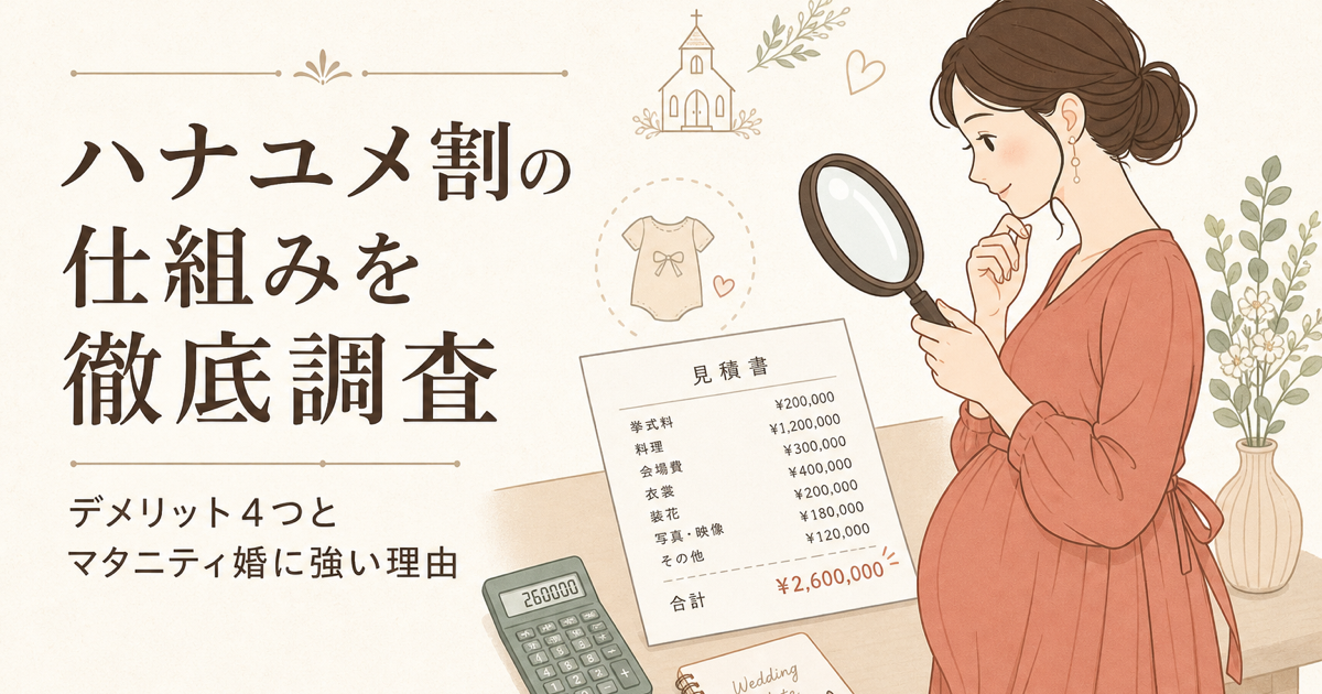 ハナユメ割の仕組みを徹底調査|デメリット4つとマタニティ婚に強い理由