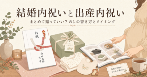 結婚内祝いと出産内祝い|まとめて贈っていい?のしの書き方とタイミング