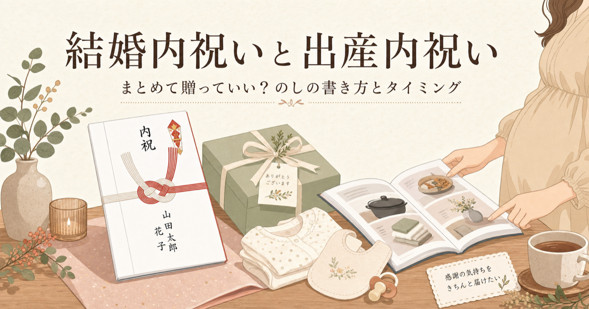 結婚内祝いと出産内祝い｜まとめて贈っていい？のしの書き方とタイミング