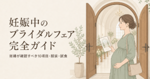妊娠中のブライダルフェア完全ガイド｜妊婦が確認すべき10項目・服装・試食