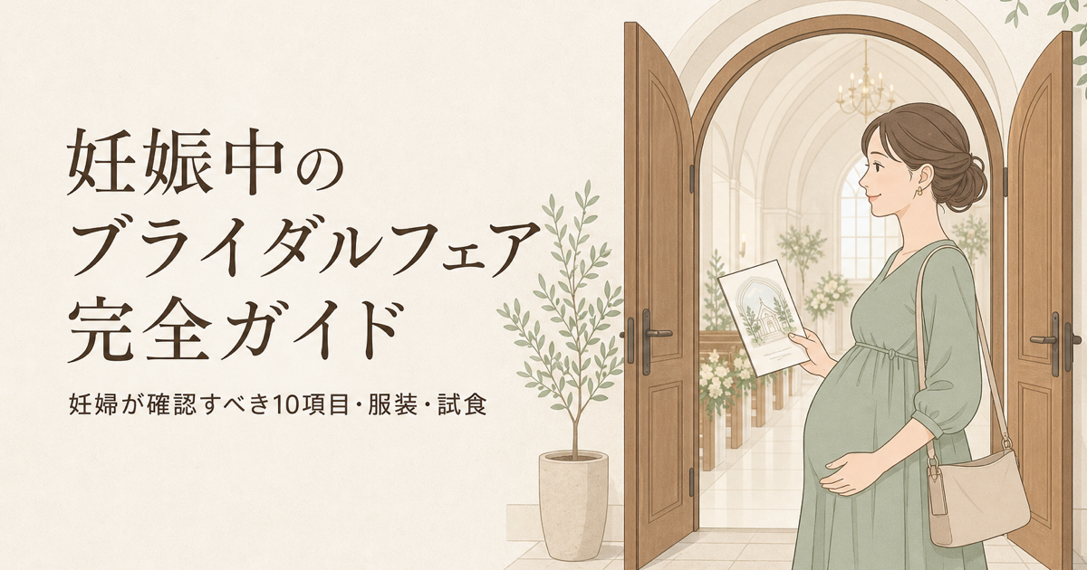妊娠中のブライダルフェア完全ガイド|妊婦が確認すべき10項目・服装・試食