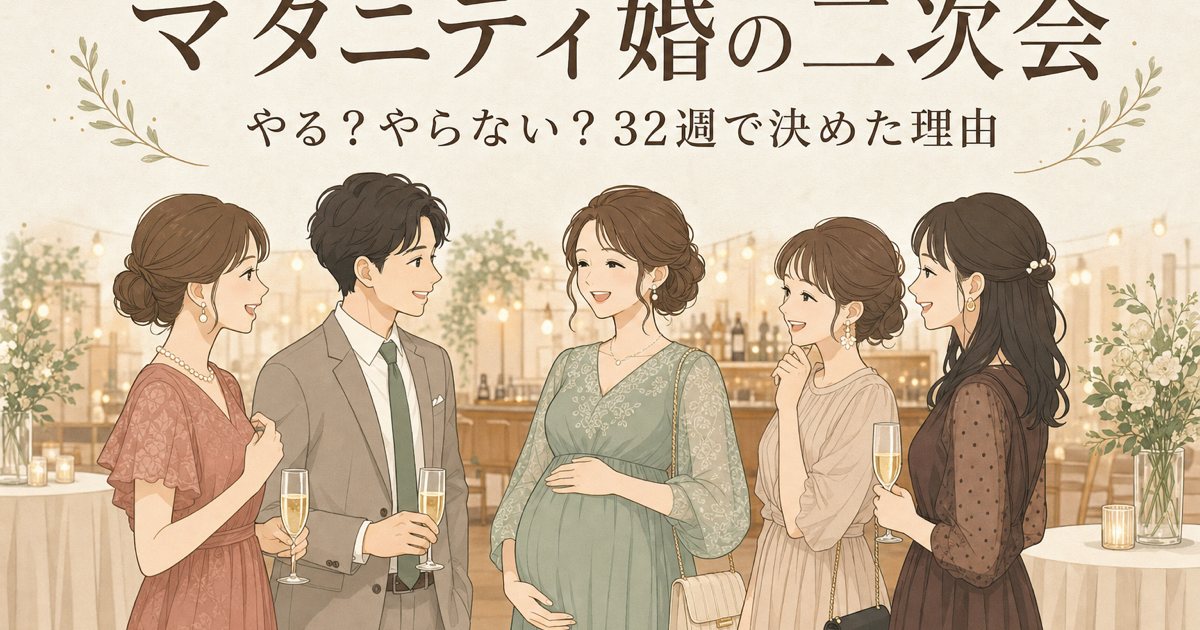 マタニティ婚の二次会｜やる？やらない？32週で決めた理由