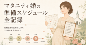 マタニティ婚の準備スケジュール全記録｜妊娠8週の式場探しから32週の挙式当日まで