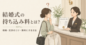 結婚式の持ち込み料とは？相場・交渉のコツ・無料にする方法