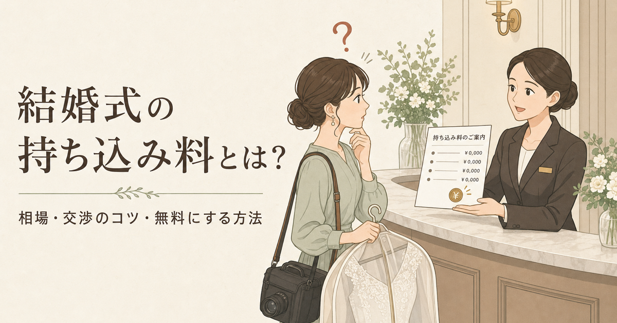 結婚式の持ち込み料とは？相場・交渉のコツ・無料にする方法